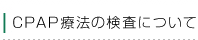 CPAPÖ@̌ɂ