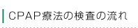 CPAPÖ@̗̌